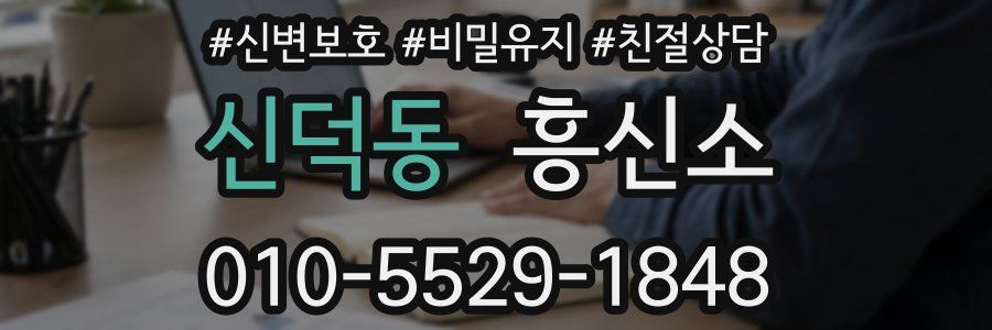 신덕동 흥신소