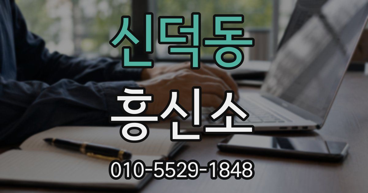 신덕동 흥신소