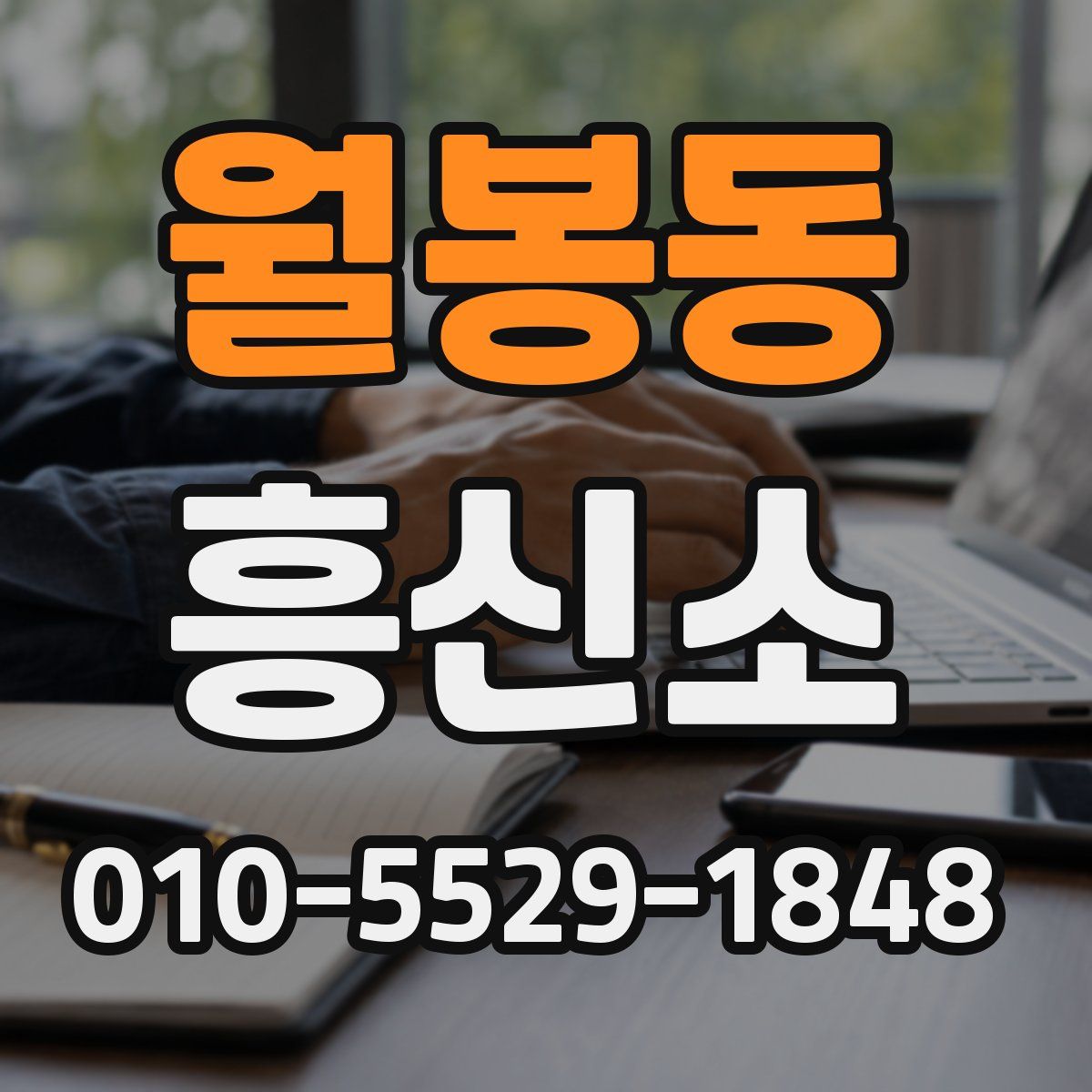 월봉동 흥신소