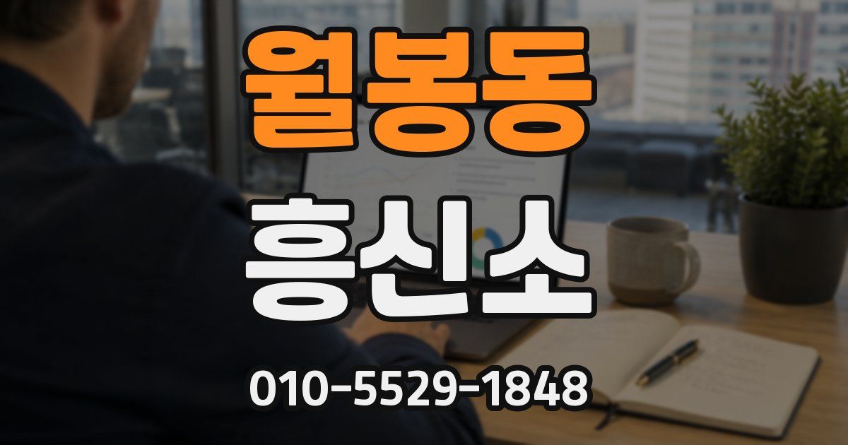 월봉동 흥신소