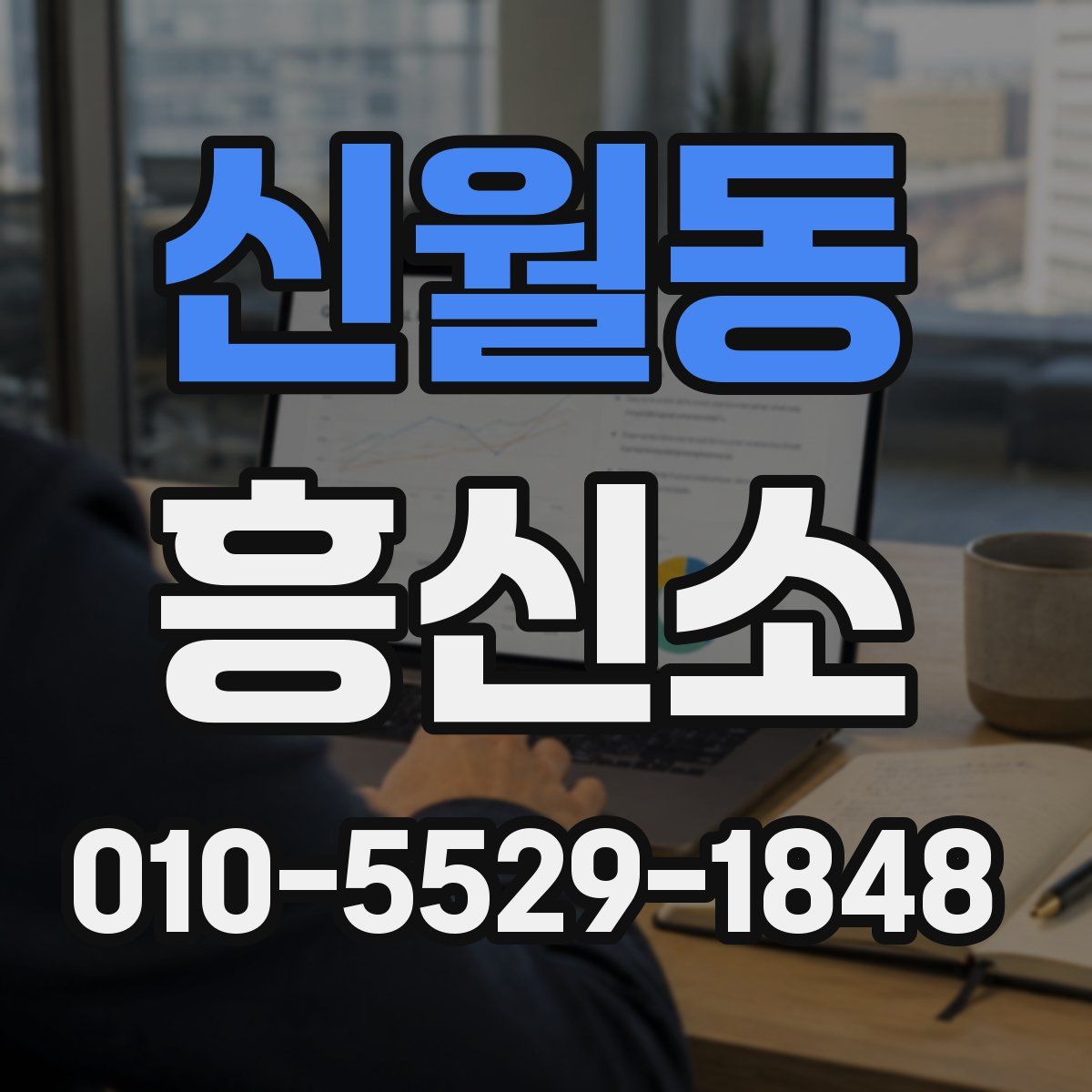 신월동 흥신소