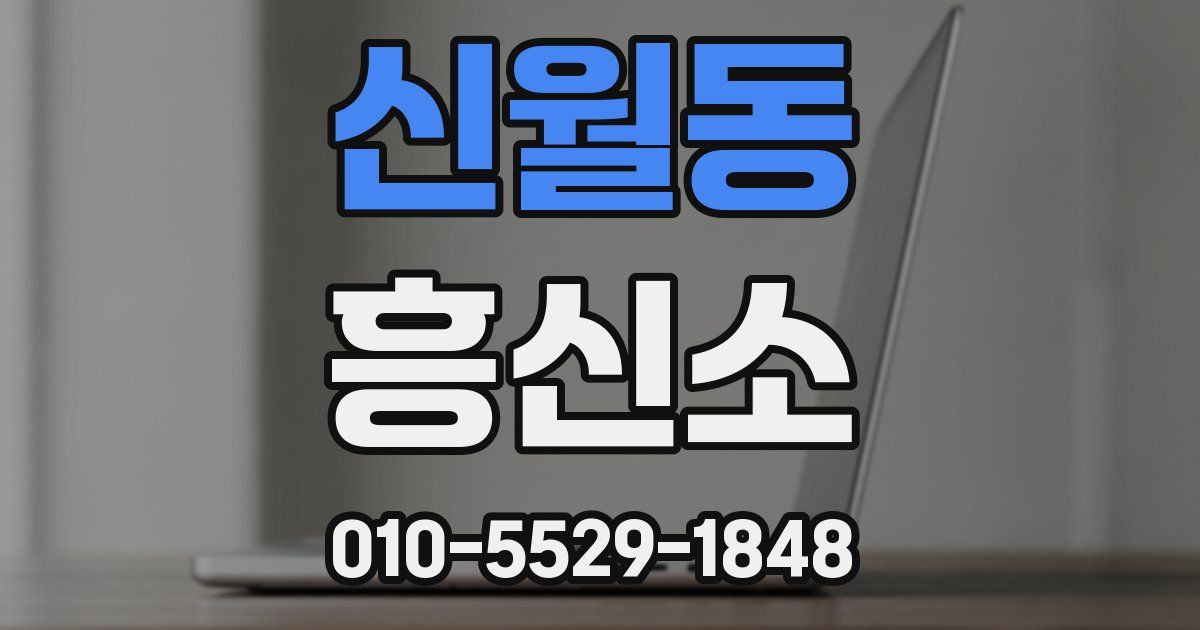 신월동 흥신소
