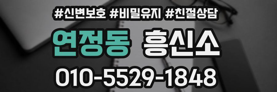 연정동 흥신소