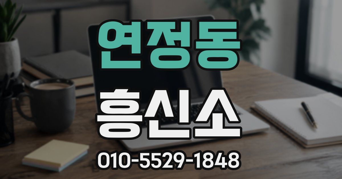 연정동 흥신소