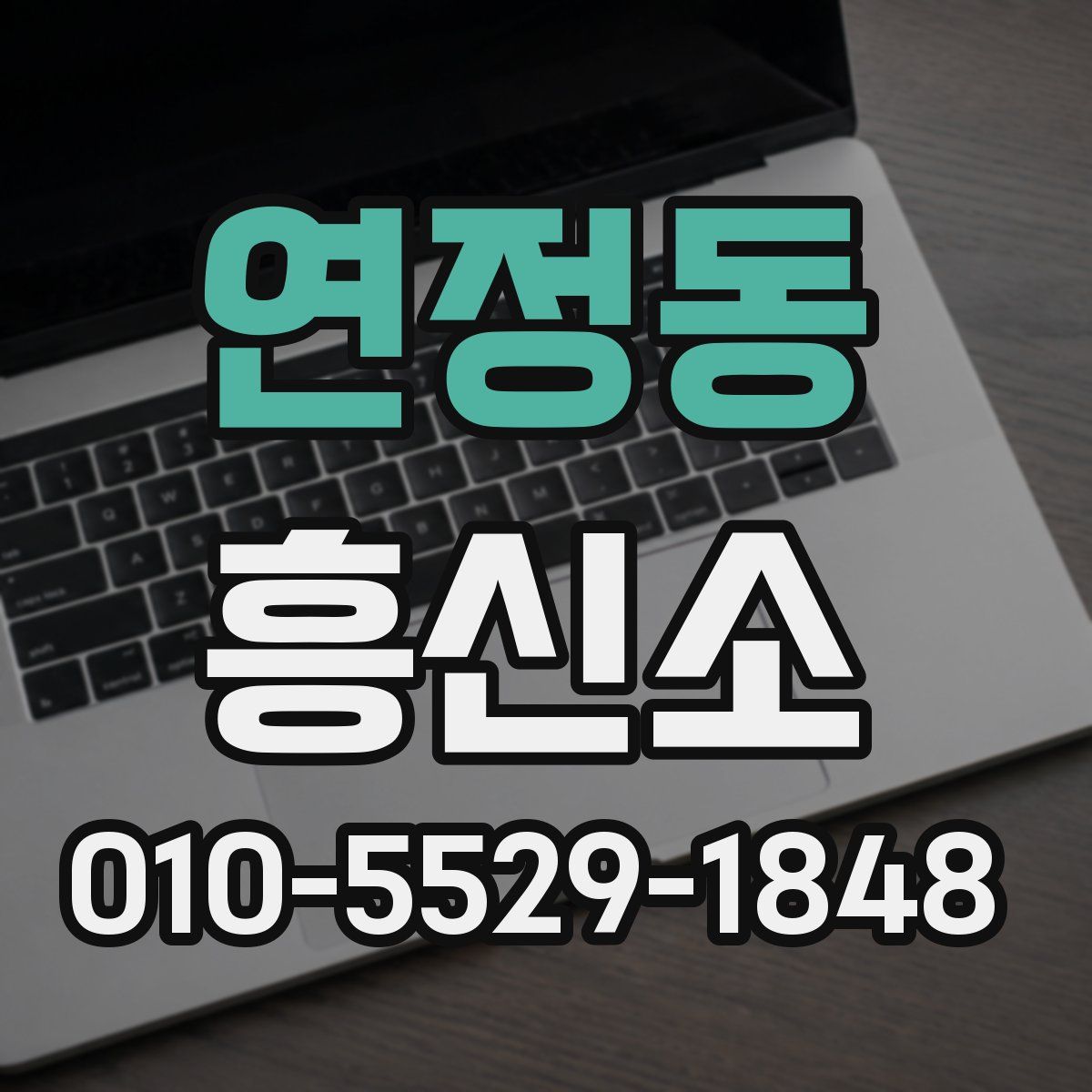 연정동 흥신소