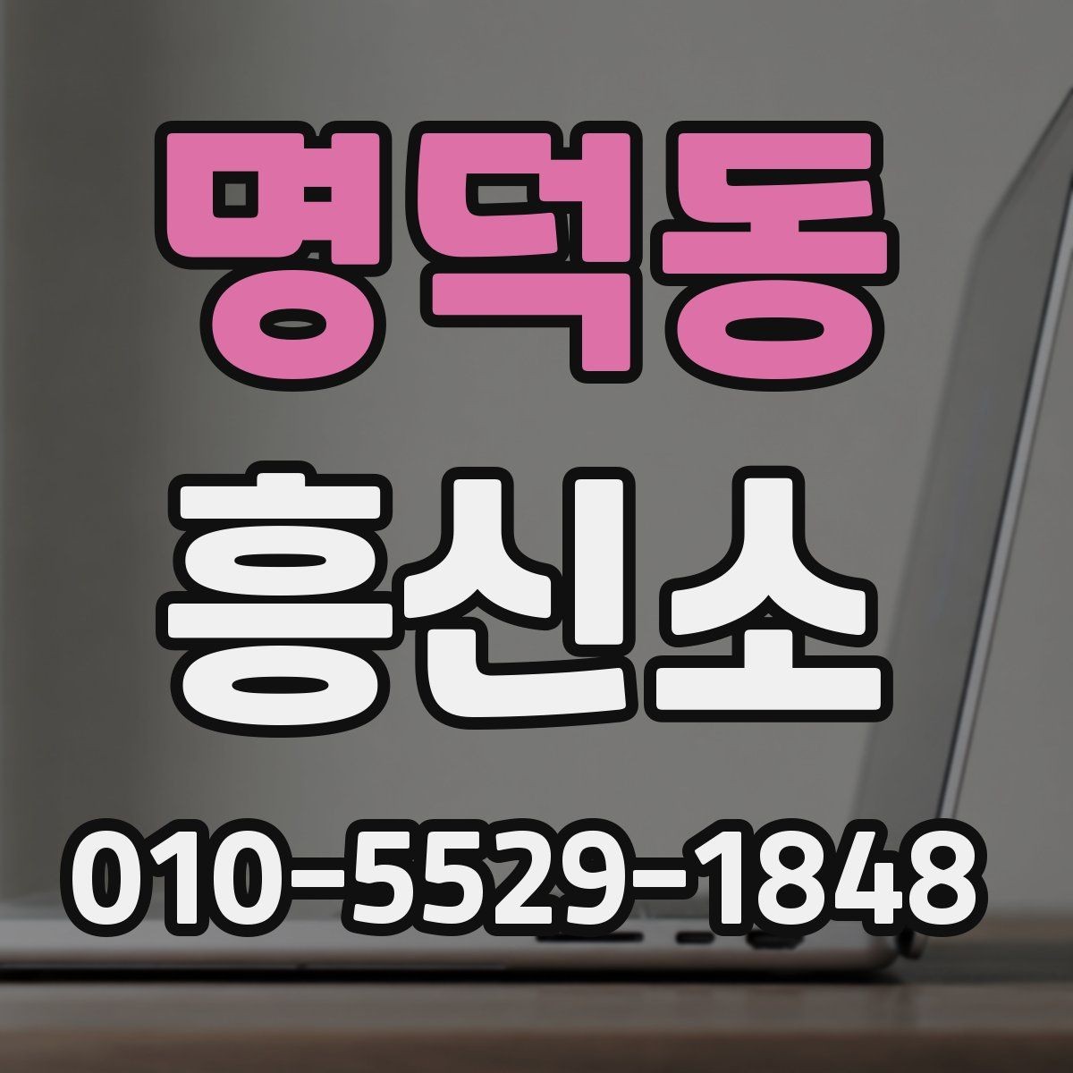 명덕동 흥신소 문의 전에 비교해볼 체크리스트