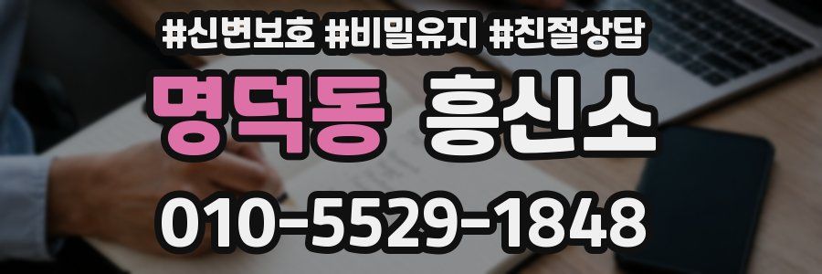 명덕동 흥신소
