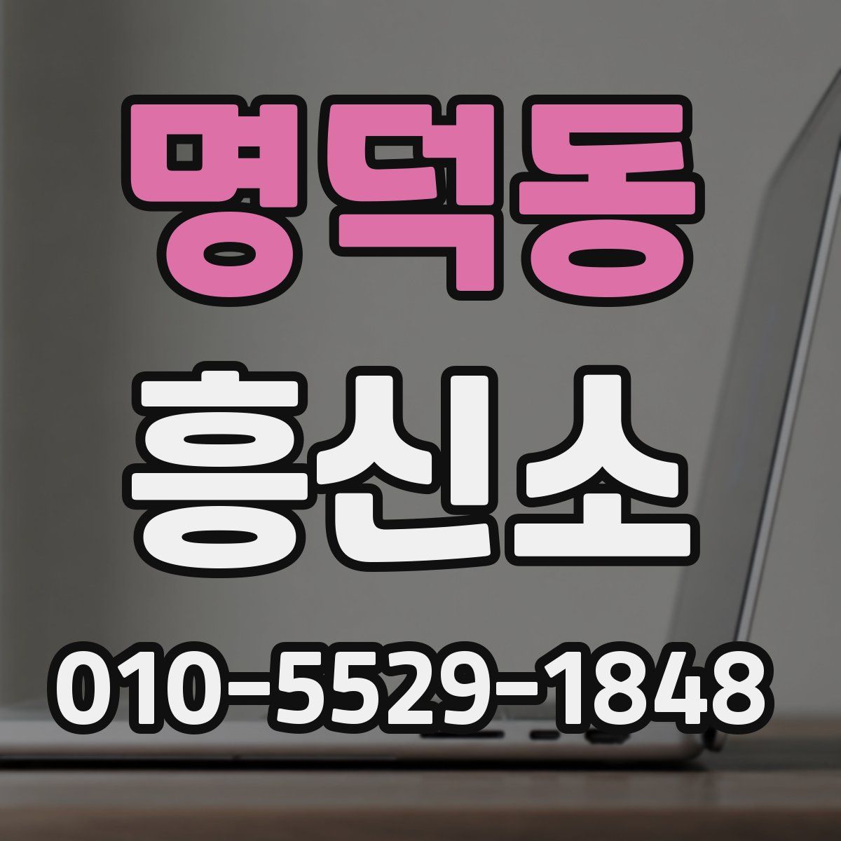 명덕동 흥신소
