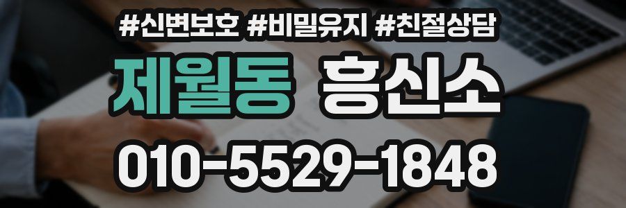 제월동 흥신소