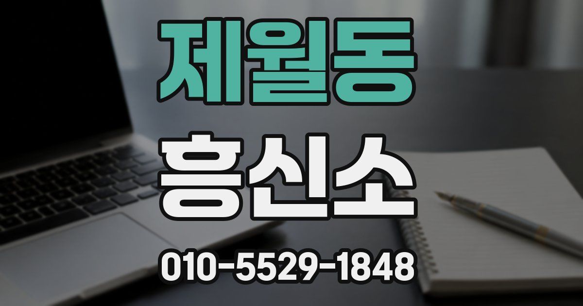 제월동 흥신소