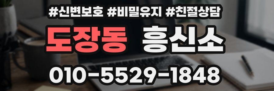 도장동 흥신소