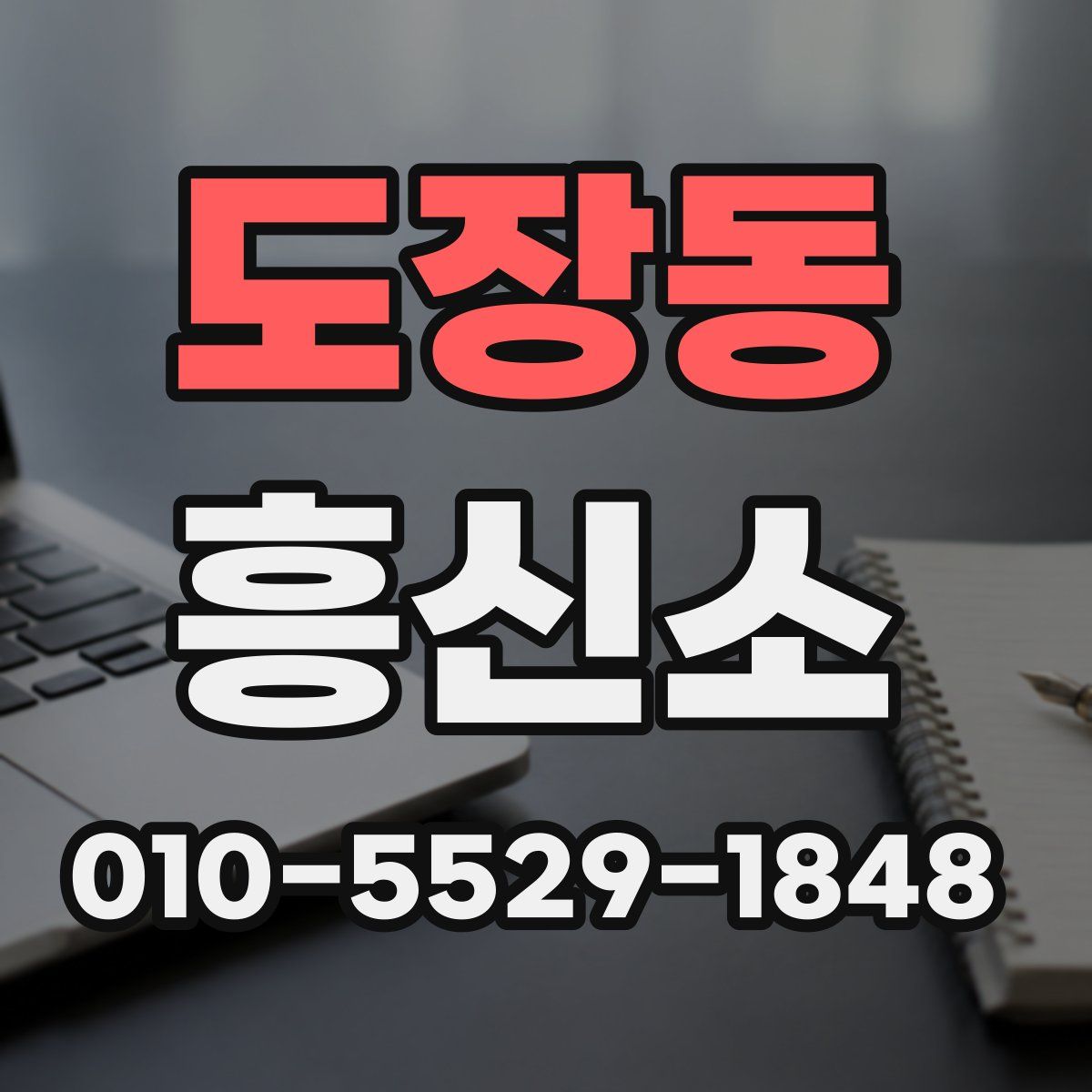 도장동 흥신소