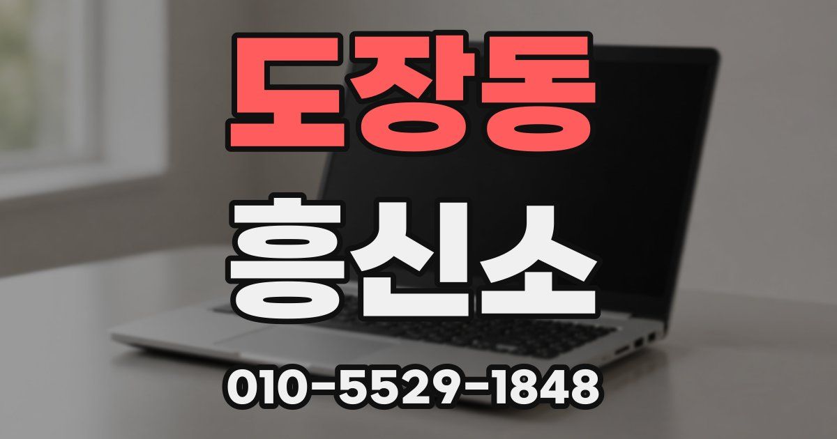 도장동 흥신소