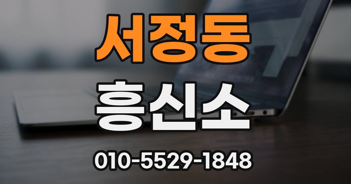 서정동 흥신소