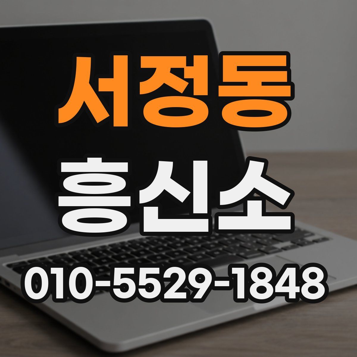 서정동 흥신소