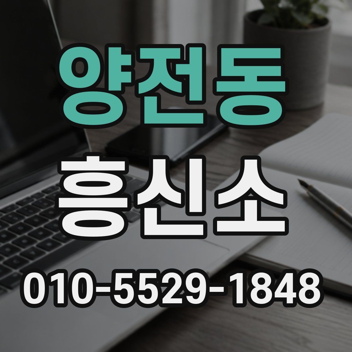 양전동 흥신소 이용 시 자주 묻는 질문