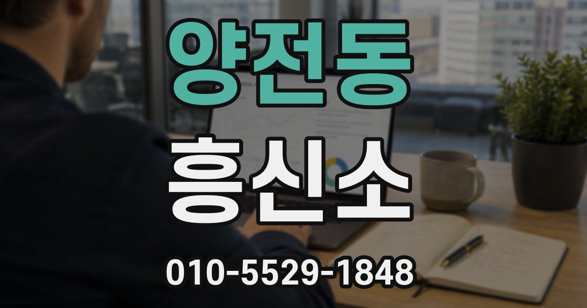 양전동 흥신소