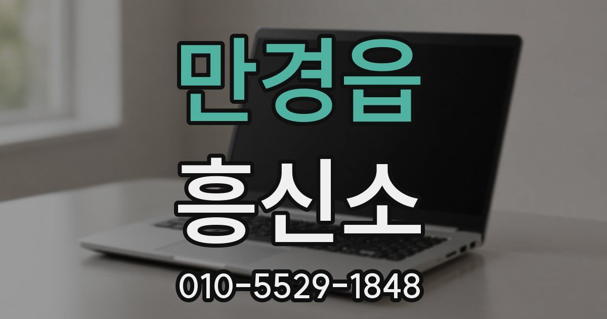 만경읍 흥신소