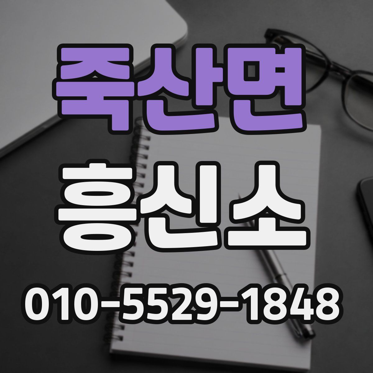 죽산면 흥신소