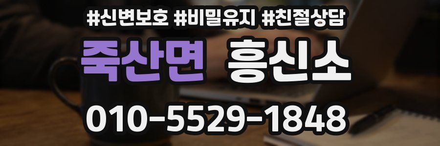 죽산면 흥신소