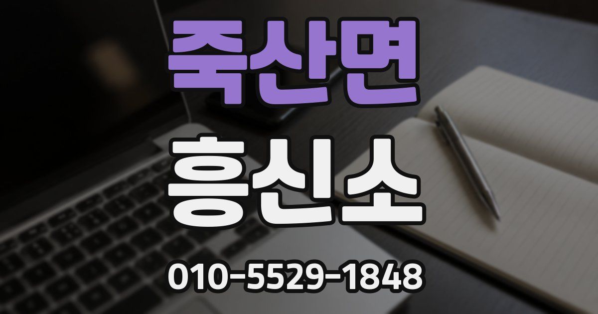 죽산면 흥신소