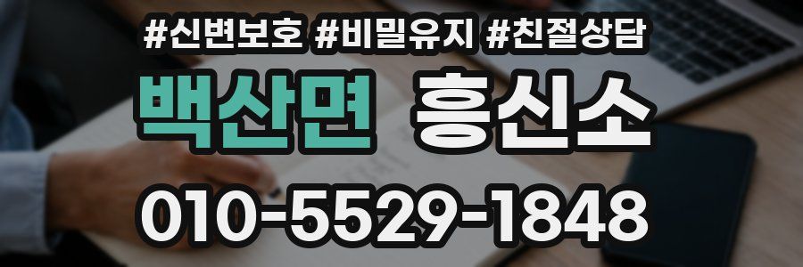 백산면 흥신소
