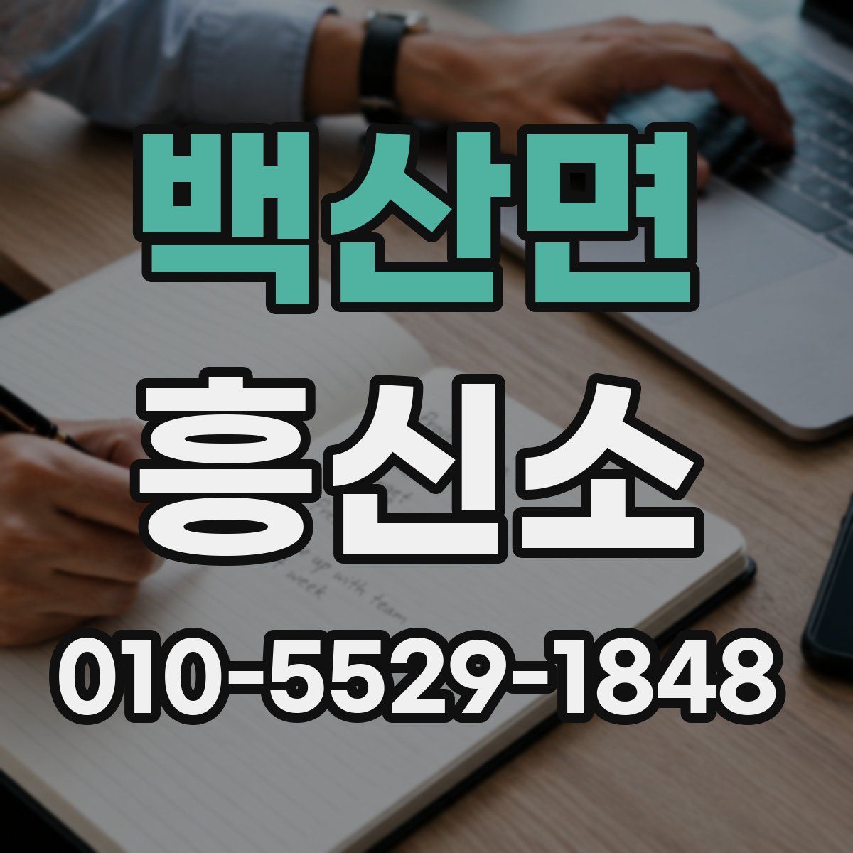 백산면 흥신소