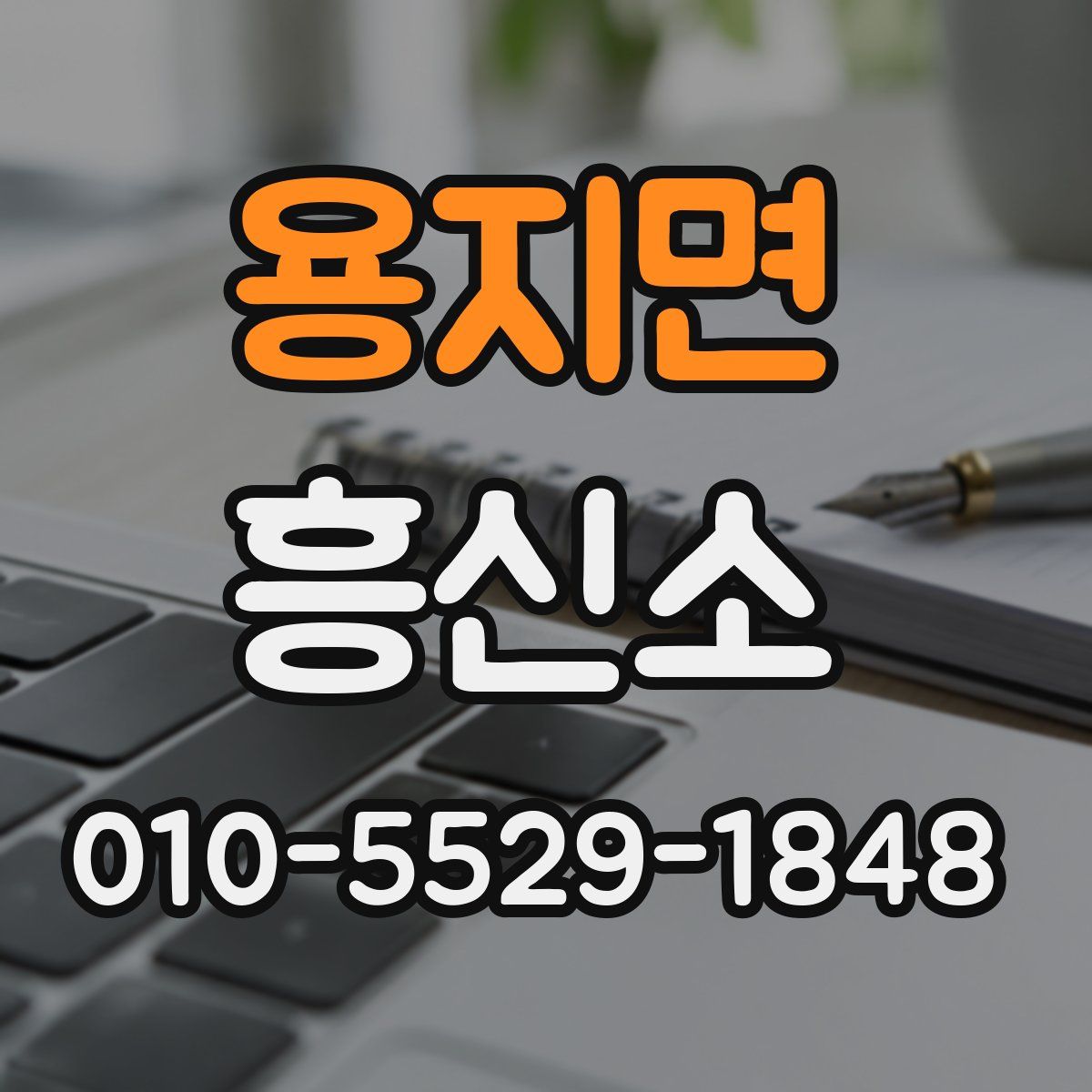 용지면 흥신소