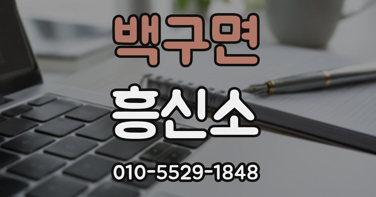 백구면 흥신소