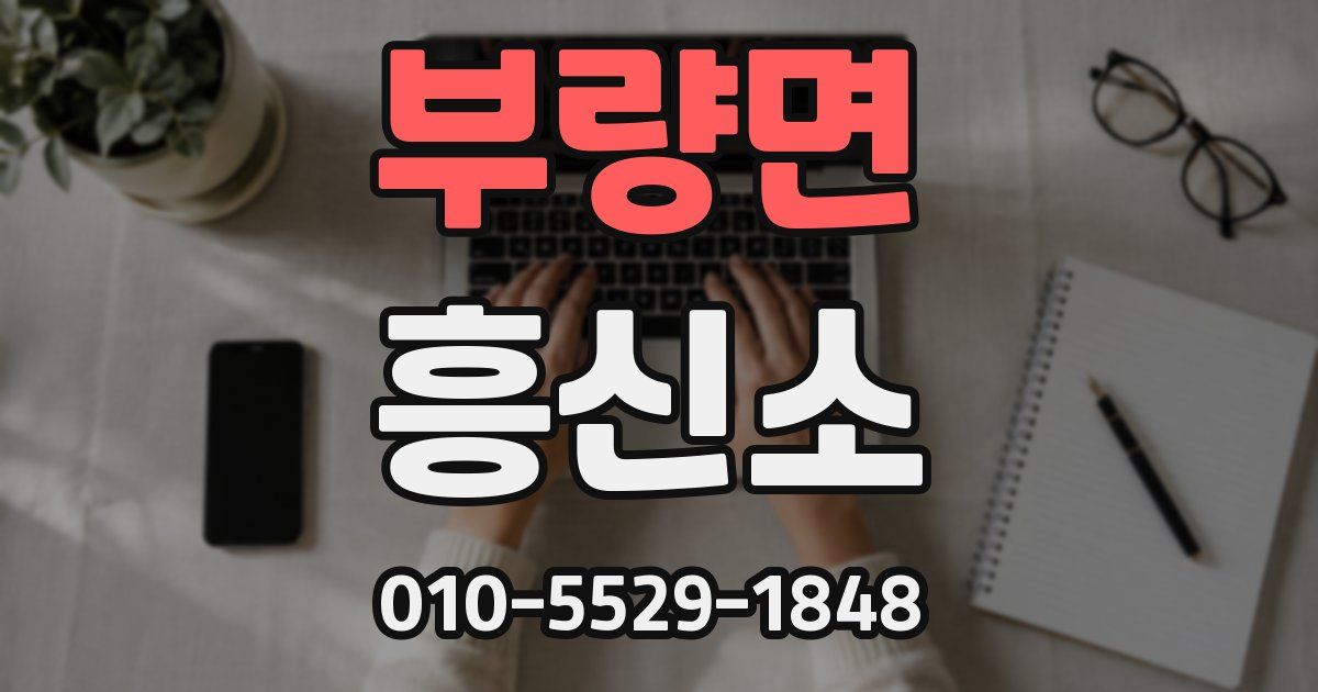 부량면 흥신소