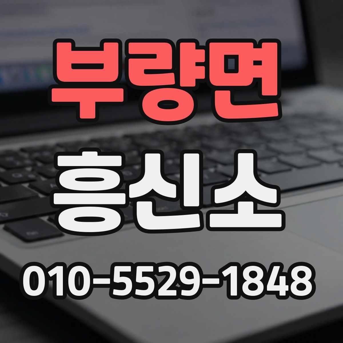 부량면 흥신소