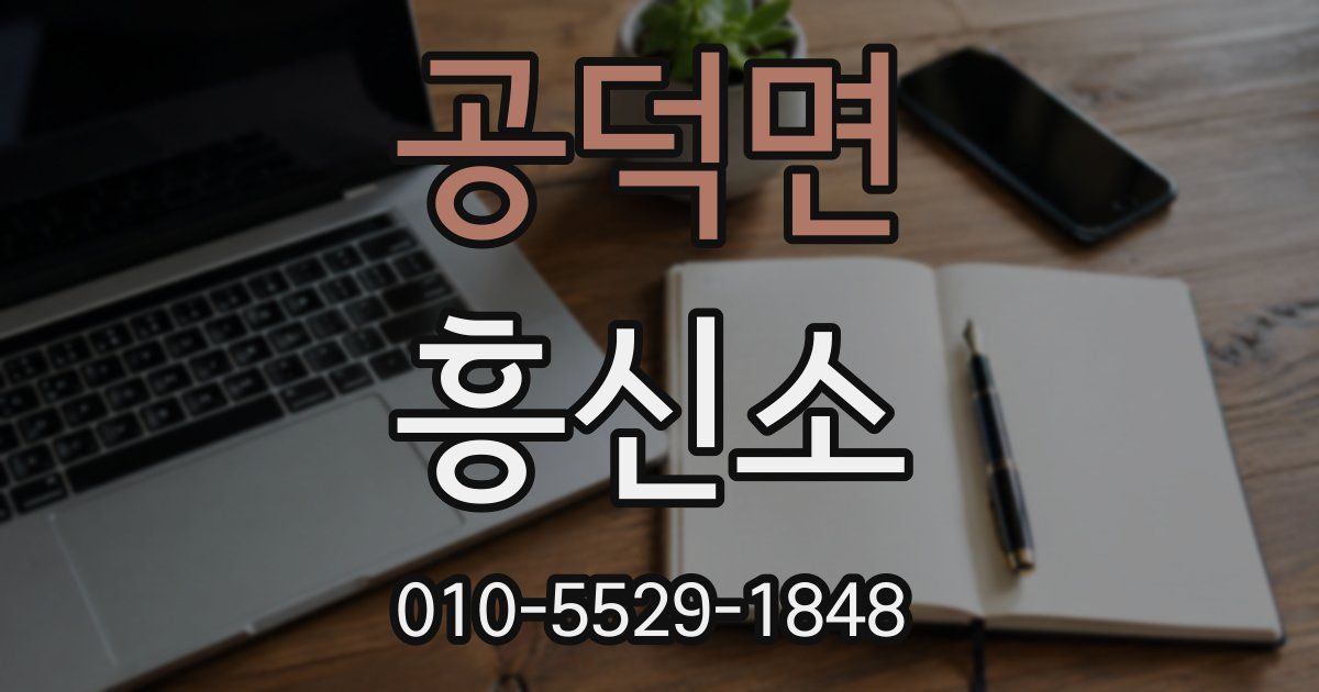 공덕면 흥신소