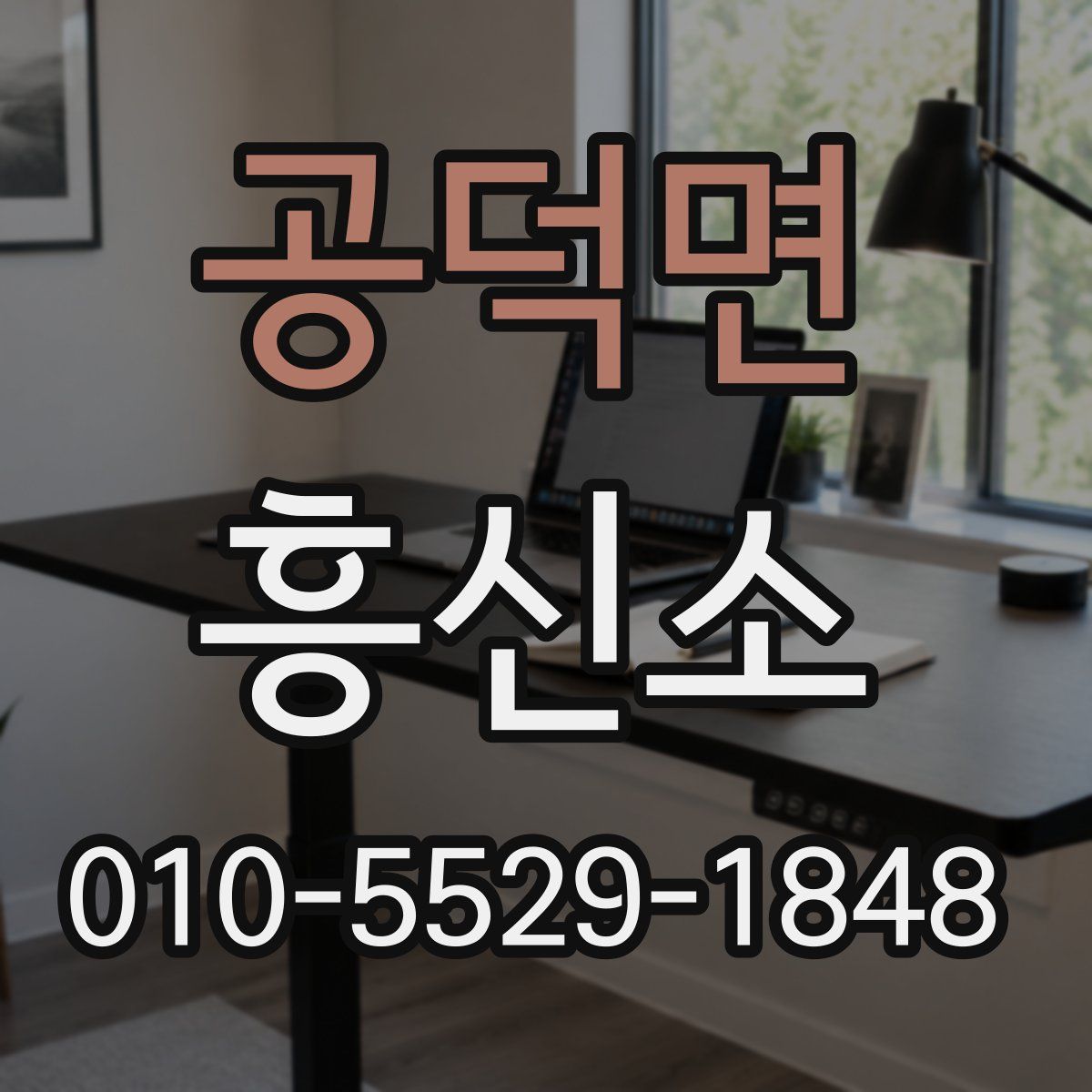 공덕면 흥신소