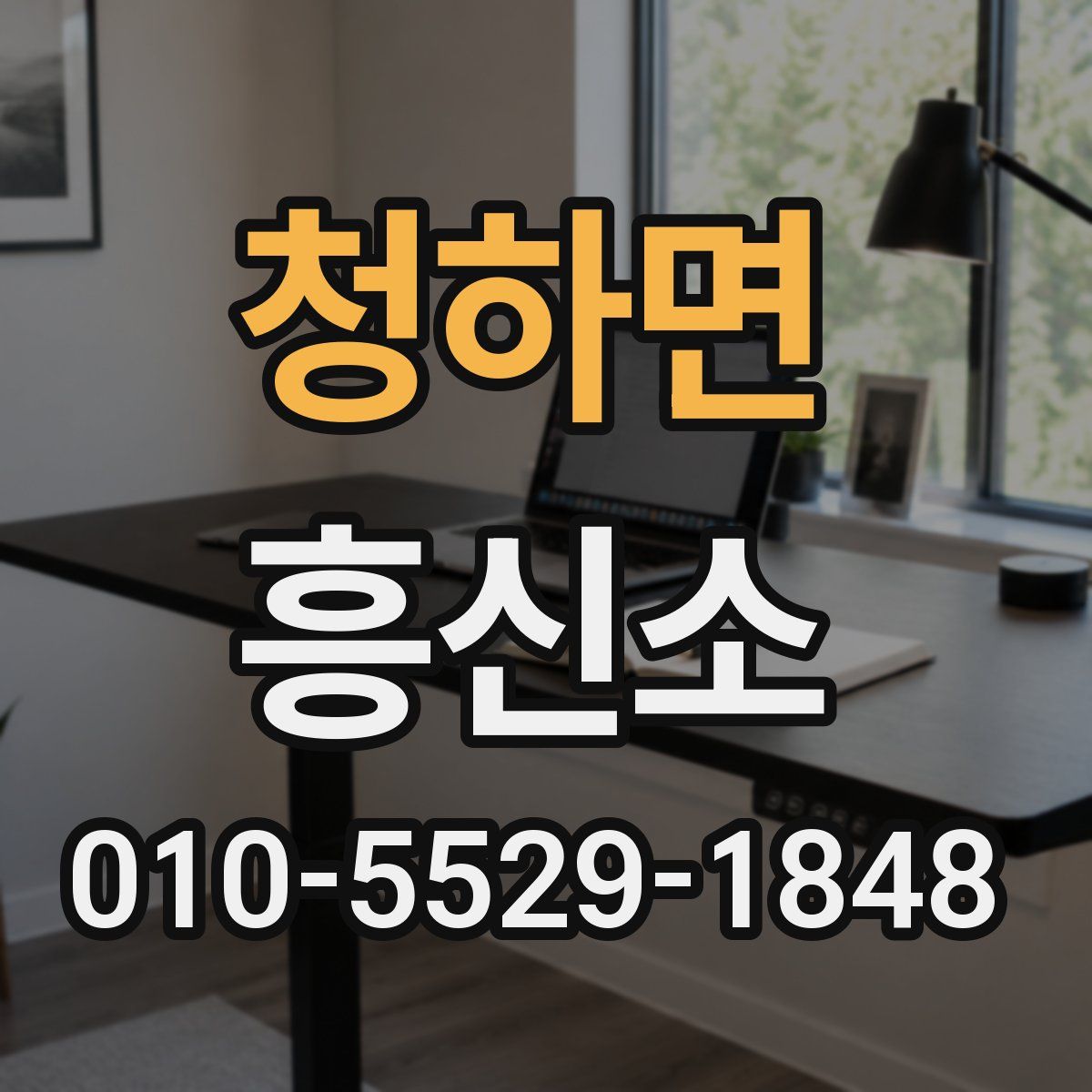 청하면 흥신소