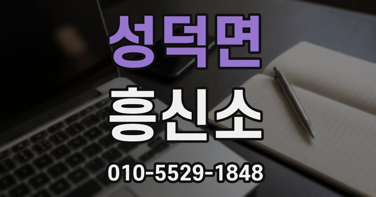 성덕면 흥신소