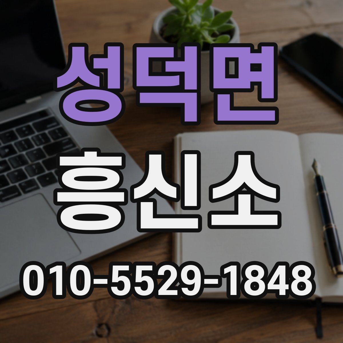 성덕면 흥신소