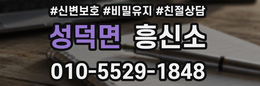 성덕면 흥신소