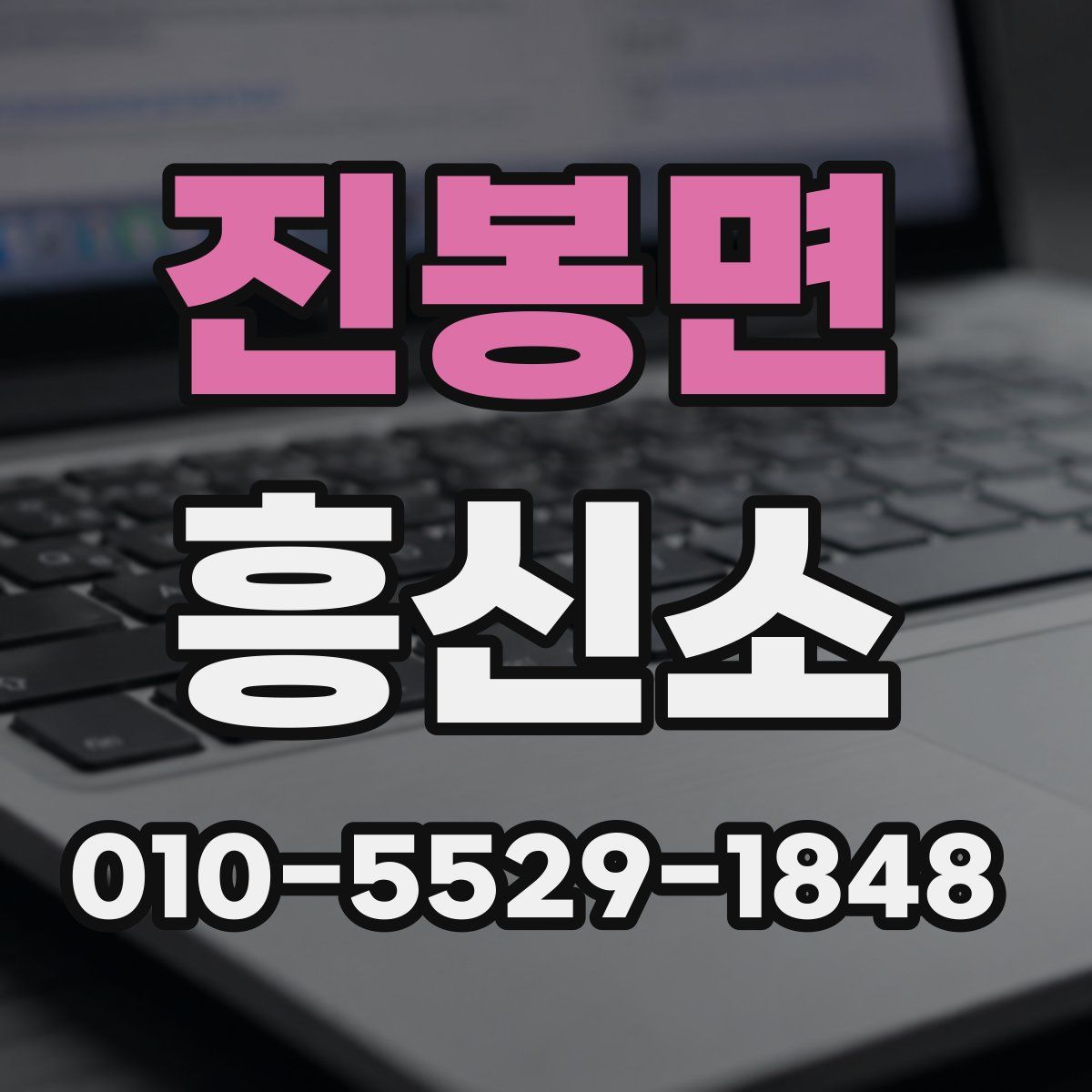 진봉면 흥신소