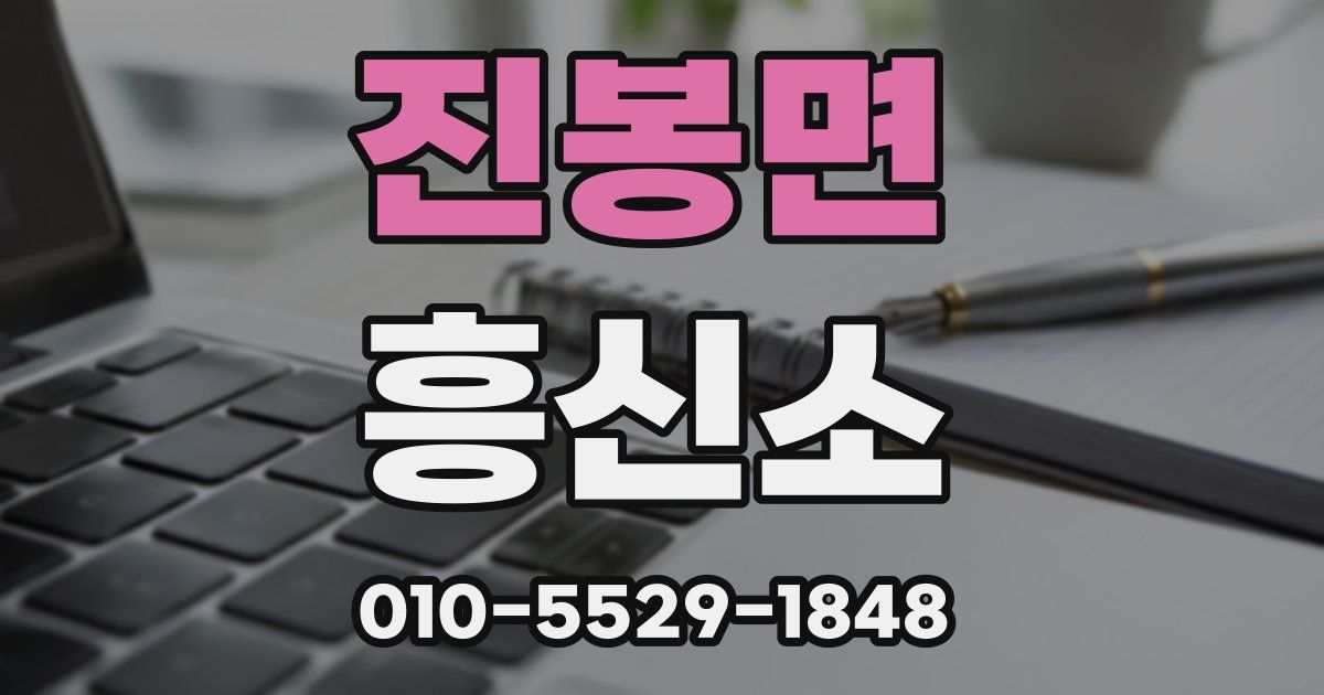 진봉면 흥신소