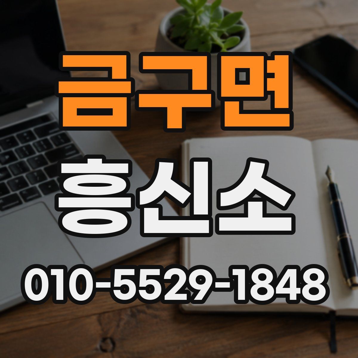 금구면 흥신소