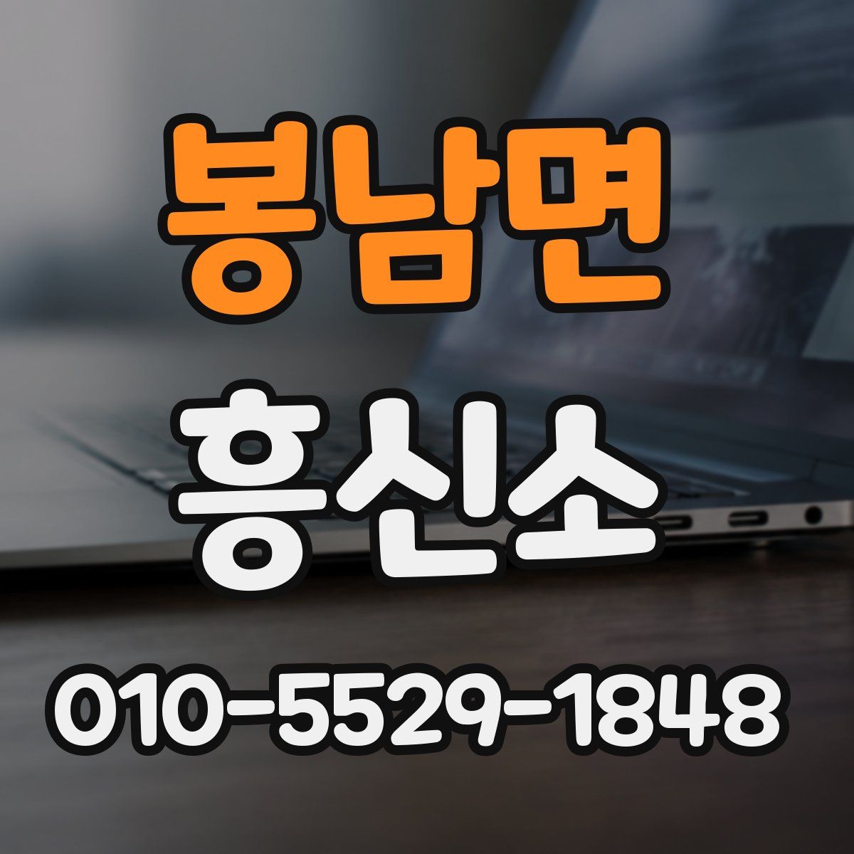 봉남면 흥신소