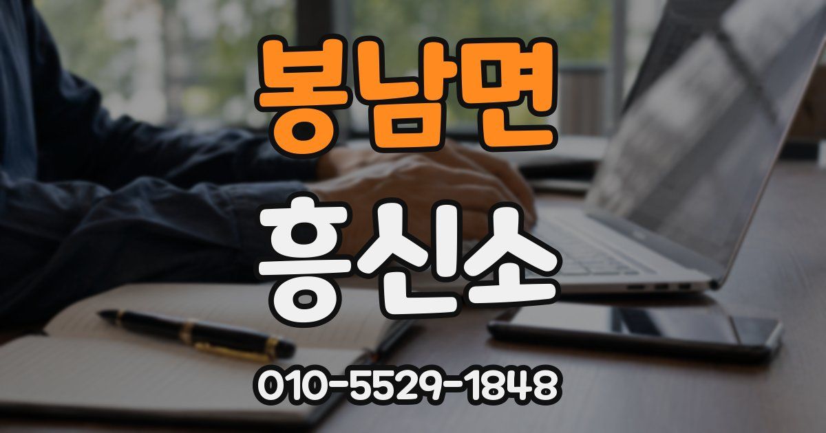 봉남면 흥신소