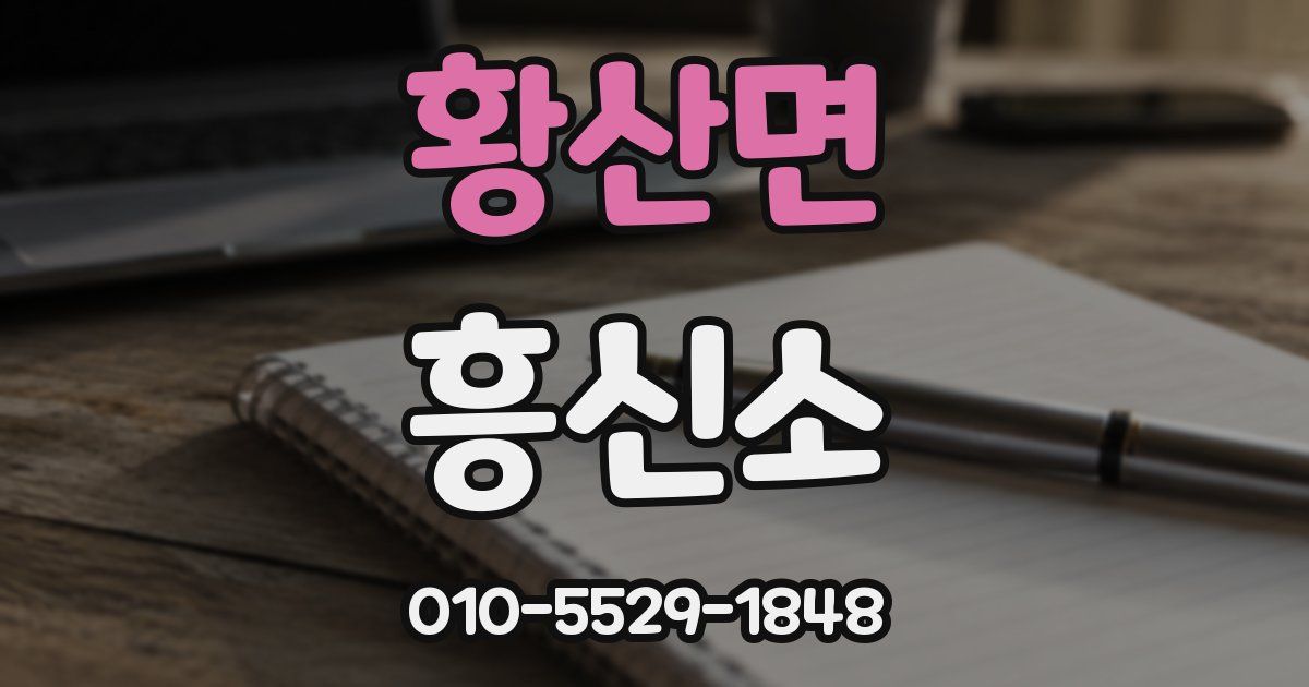 황산면 흥신소