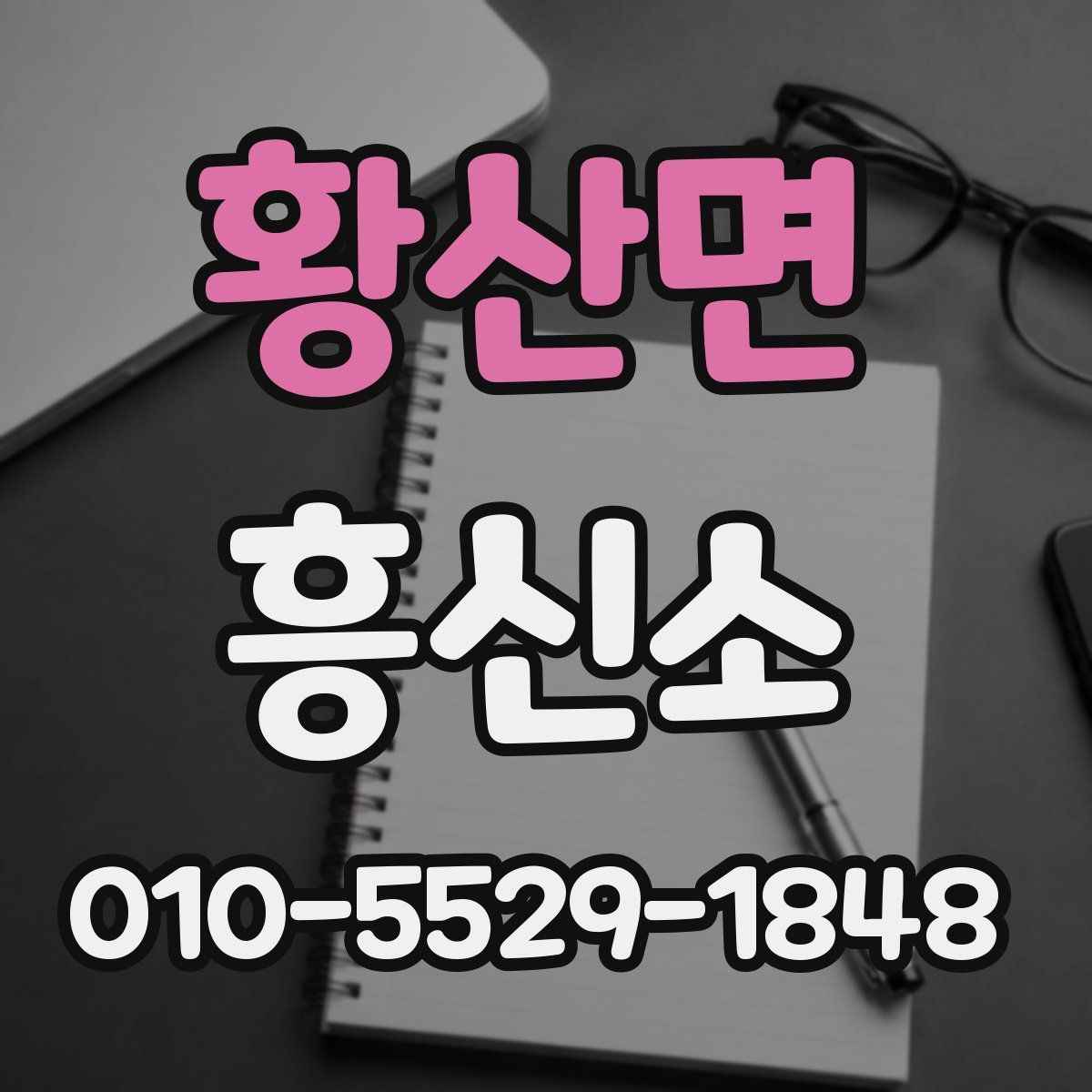 황산면 흥신소