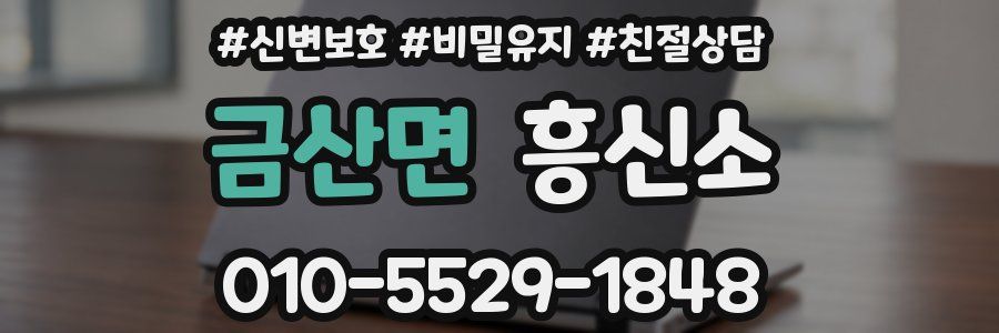금산면 흥신소