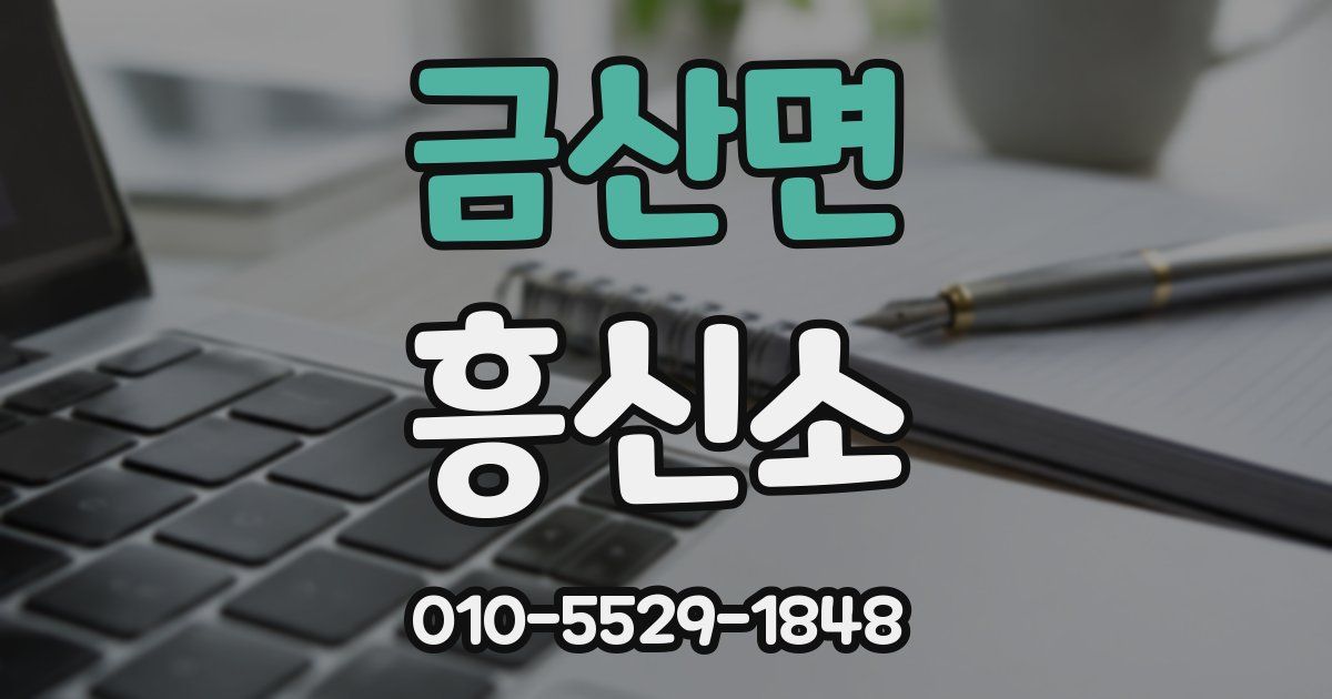 금산면 흥신소