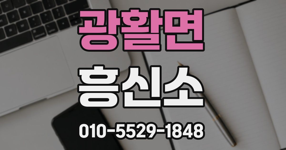광활면 흥신소