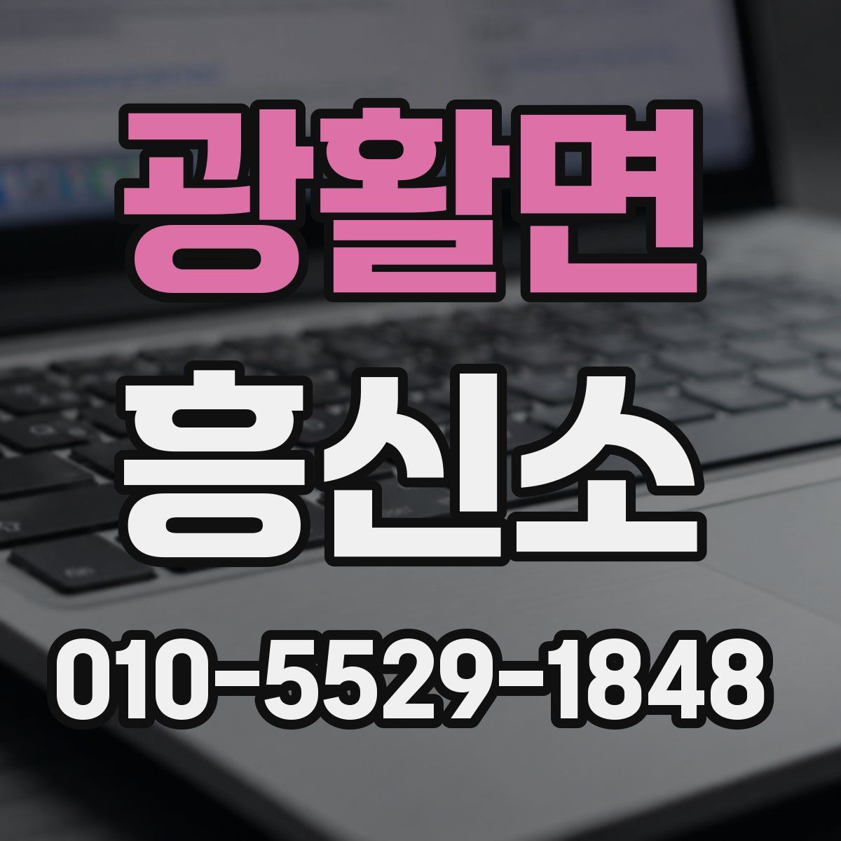 광활면 흥신소
