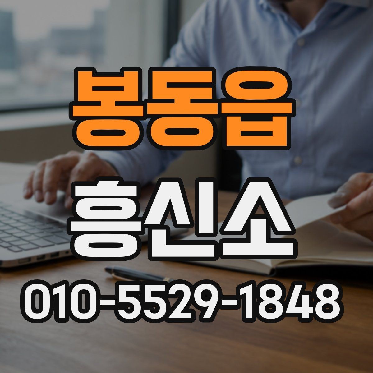 봉동읍 흥신소 의뢰 전후로 달라지는 진행 방식