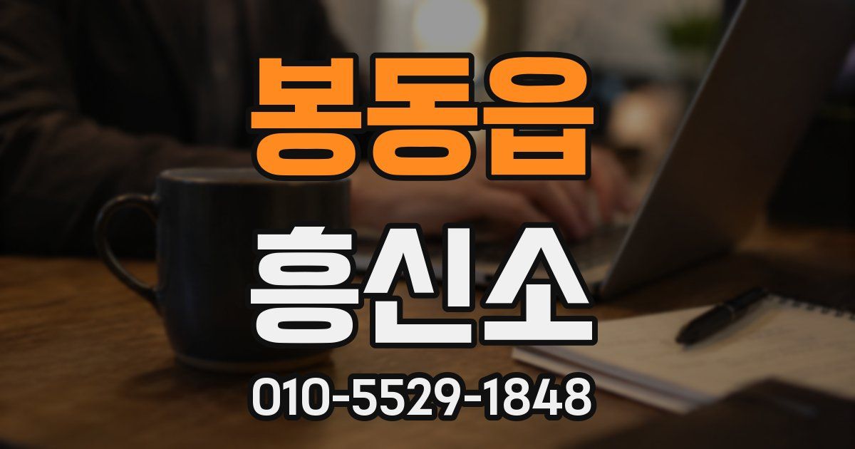봉동읍 흥신소